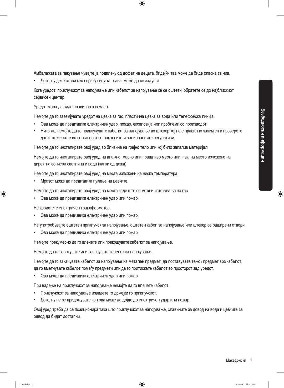 Samsung WW70J5355FW/AD, WW70J5355MW/AD, WW80J5345FW/LE, WW70J5345MW/LE, WW80J5345MW/LE, WW80J5545FW/LE manual Македонски 7  